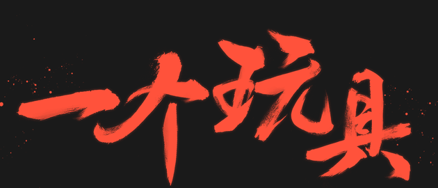 小米的第一款VR居然長這樣 也許你對(duì)它的期望過高了