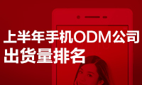 上半年手機ODM公司出貨量排名：聞泰第一、華勤龍旗進前三