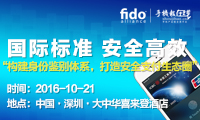 FIDO聯(lián)盟加碼中國市場 推動國際國內(nèi)支付安全標(biāo)準(zhǔn)落地