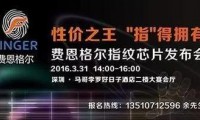 費(fèi)恩格爾指紋芯片近4個(gè)月累計(jì)出貨突破1KK