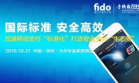 2016 FIDO中國移動支付產(chǎn)業(yè)“標(biāo)準(zhǔn)”研討會