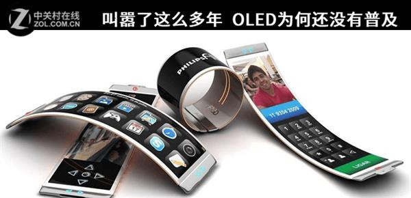 叫囂了這么多年 OLED為何還沒(méi)有普及？