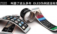 叫囂了這么多年 OLED為何還沒有普及？
