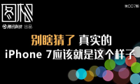 別瞎猜了，真實(shí)的iPhone 7應(yīng)該就是這個(gè)樣子