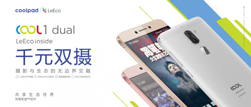 cool1 dual線下首銷，迪信通、樂語等助推酷派+樂視成雙攝領導者