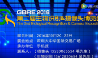 第二屆生物識別&攝像頭博覽會我們等你來！