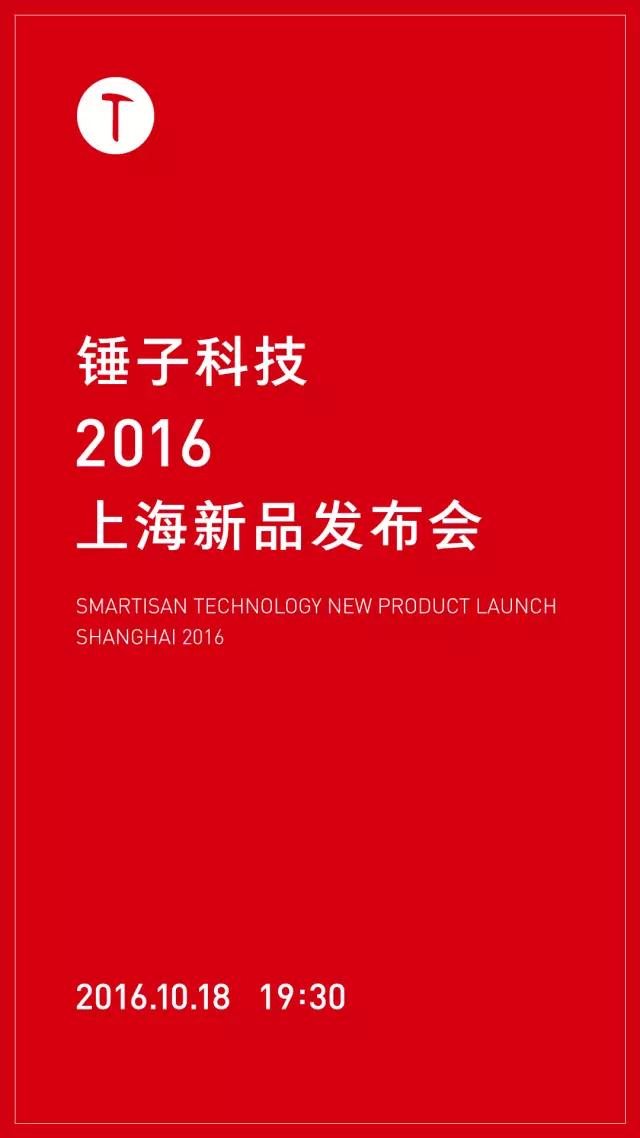 錘子科技的邀請(qǐng)函
