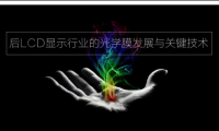 一個涵蓋后LCD時代光學(xué)膜發(fā)展方向的論壇