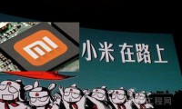 小米研發(fā)的SoC到底如何，和華為、高通相比有多大差距？