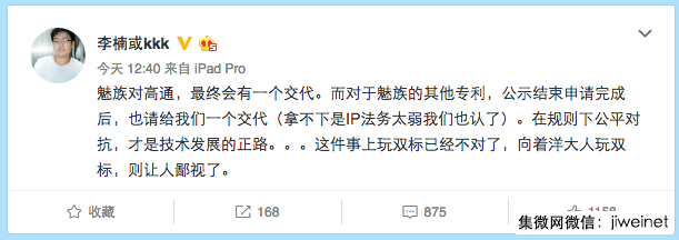 魅族李楠回應：高通官司自有交代，另外友商侵犯魅族專利