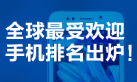 全球最受歡迎手機排名出爐！中國人最愛是它