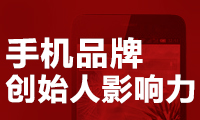 手機品牌創(chuàng)始人影響力：羅永浩奪魁 超越雷軍、賈躍亭、劉作虎