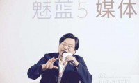 魅族李楠專訪：雖然虧損了10個億，但年底會有大逆轉