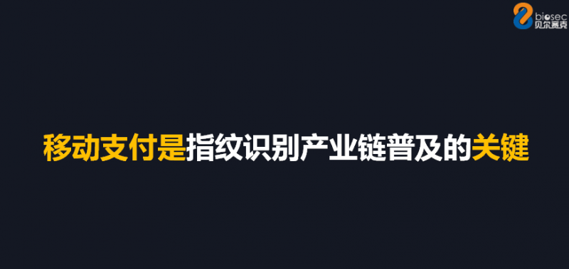 上海圖正CEO劉君:移動支付是指紋識別產(chǎn)業(yè)鏈普及的關(guān)鍵