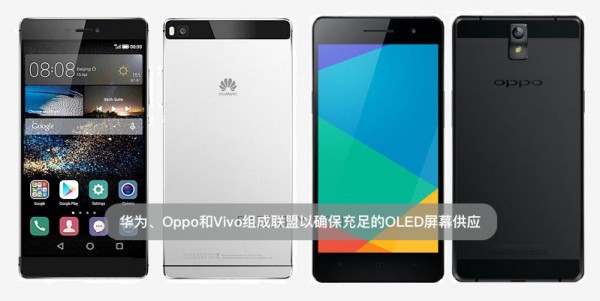 華為、Oppo和Vivo組成聯(lián)盟以確保充足的OLED屏幕供應(yīng)