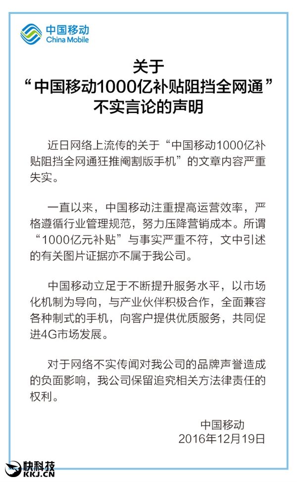 被指千億補貼阻擋全網(wǎng)通手機 移動回應(yīng):圖文均造假