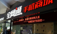 被指千億補貼阻擋全網(wǎng)通手機 移動回應：圖文均造假