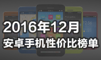 2016年12月安卓手機性價比榜單：榜首是它