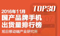 2016年11月國產品牌出貨量排行榜