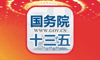 國務(wù)院關(guān)于印發(fā)“十三五”國家知識產(chǎn)權(quán)保護和運用規(guī)劃的通知