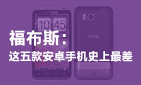 福布斯：這五款安卓手機(jī)史上最差