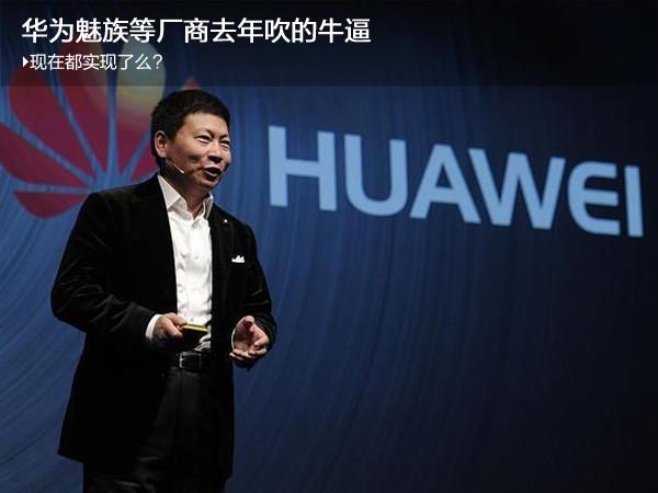 華為魅族去年吹的牛 到底實現(xiàn)了嗎？