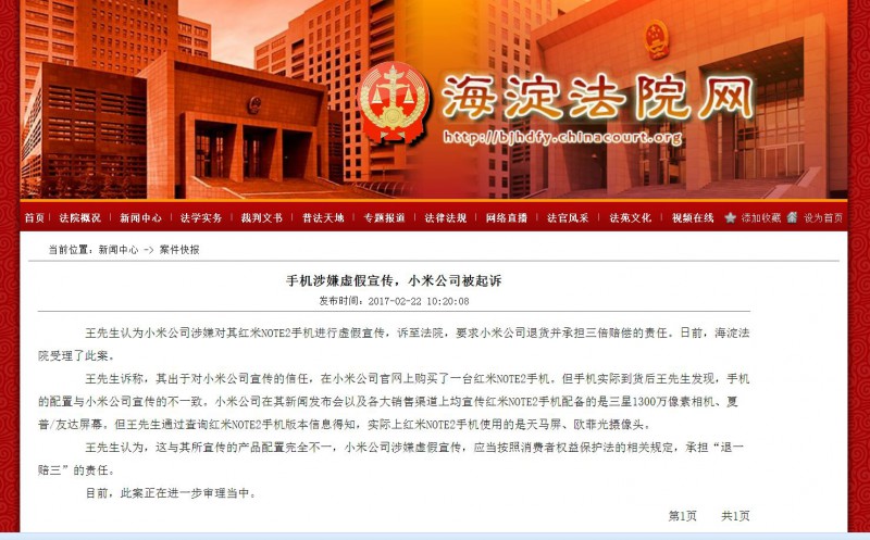 小米公司被起訴 因手機與宣傳配置不符涉嫌虛假宣傳