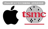 iPhone 8的“A11”芯片已準備就緒，臺積電發(fā)貨在即
