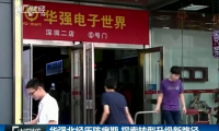 華強北，以前商鋪價格“我們說了算” 現(xiàn)在要么離開要么轉型