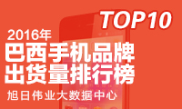2016年巴西手機出貨量排行榜：國產品牌占市場總量三成