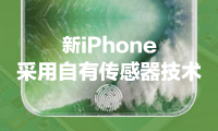 傳新iPhone九月量產(chǎn)：采用自有傳感器技術(shù)