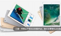OLED手機還沒普及，OLED平板電腦就要來了