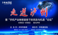 大西遷——中國手機(jī)產(chǎn)業(yè)考察團(tuán)走進(jìn)瀘州
