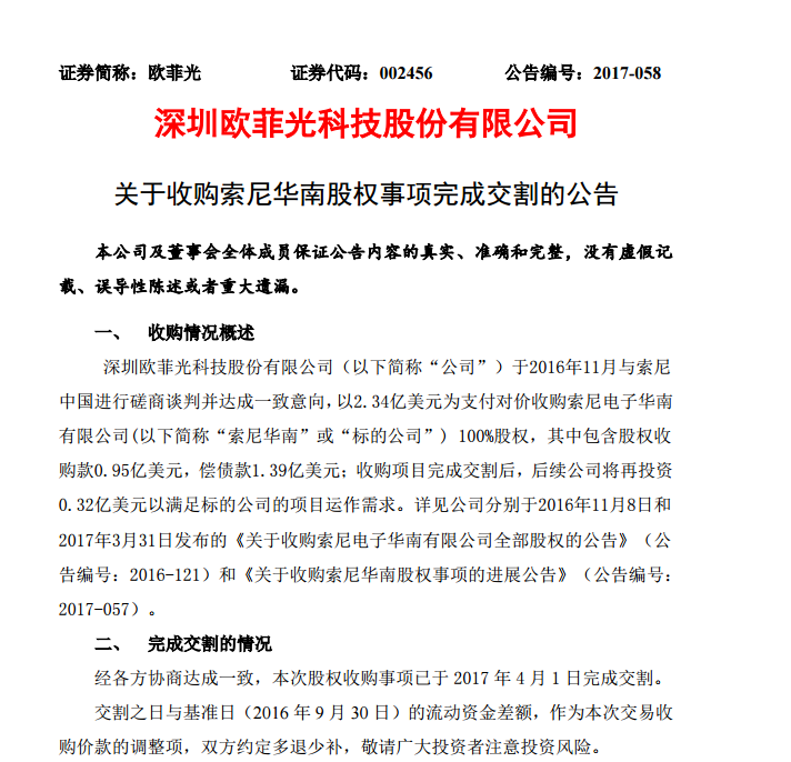 歐菲光收購索尼華南股權(quán)交割完畢 有望借此進入蘋果供應鏈