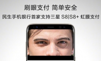 指紋還不夠，民生手機(jī)銀行宣布支持三星S8/S8+虹膜支付