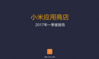 小米應(yīng)用商店2017年一季度報(bào)告：這些App最火