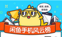 二手手機(jī)去哪兒了？閑魚手機(jī)風(fēng)云榜大揭秘