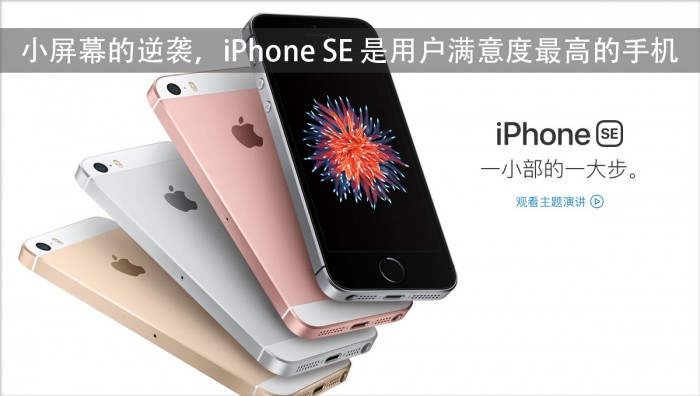 iPhone SE成用戶滿意度最高的手機(jī)