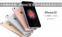 小屏幕的逆襲：iPhone SE成用戶滿意度最高的手機(jī)