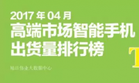 2017年4月高端市場智能手機(jī)出貨量排行榜