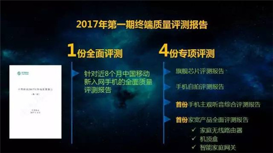 中國(guó)移動(dòng)2017年終端質(zhì)量報(bào)告和終端產(chǎn)品白皮書