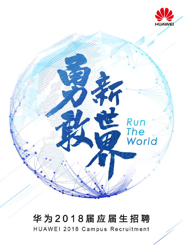 近百個崗位 華為應(yīng)屆生招聘:“和我們一起改變世界”
