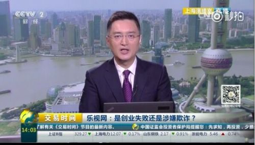 央視炮轟樂視網(wǎng)：是創(chuàng)業(yè)失敗還是涉嫌欺詐？