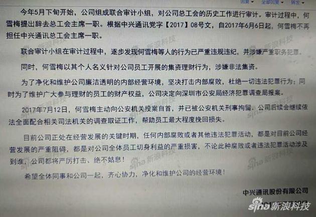中興通訊原工會(huì)主席何雪梅涉嫌職務(wù)犯罪被刑拘