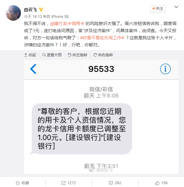 樂(lè)視員工信用卡額度變1元投訴 建行：你在樂(lè)視工作？