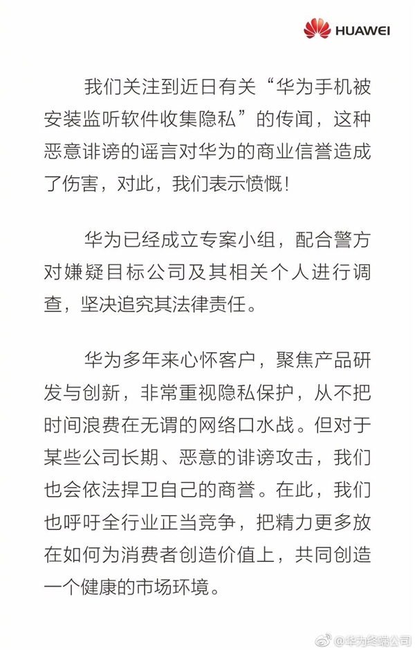 華為手機(jī)被安裝監(jiān)聽(tīng)軟件收集隱私！官方憤怒回應(yīng)