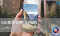 蘋果潛心研發(fā)3D技術(shù)再出新專利，幸好國內(nèi)廠商提前布局智能3D
