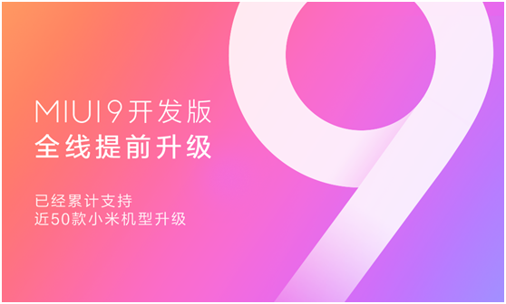 MIUI9開(kāi)發(fā)版提前完成全系機(jī)型適配，近50款小米手機(jī)可升級(jí)