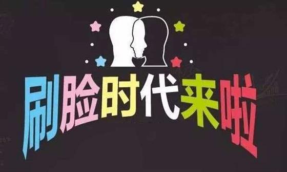 中國式“刷臉”：領(lǐng)先西方，蓬勃發(fā)展