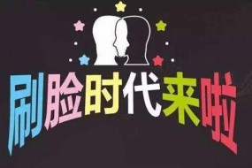中國式“刷臉”：領(lǐng)先西方，蓬勃發(fā)展